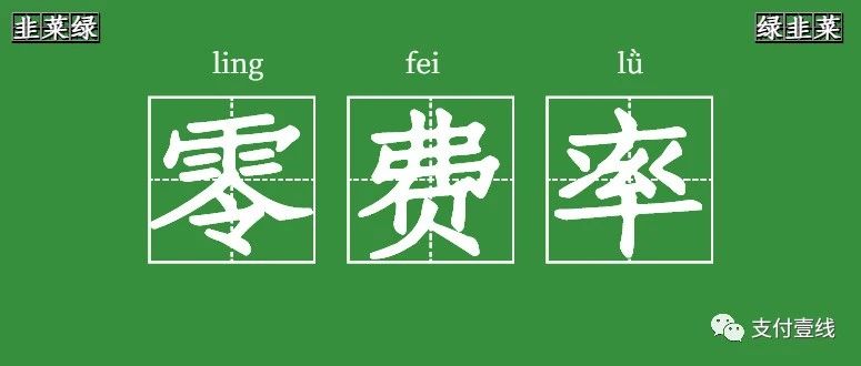 0费率、返手续费的POS机到底能不能用？支付界302事件后续报道！