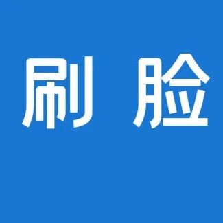 刷脸支付或遭受安全威胁！央视315晚会曝光人脸数据被窃取