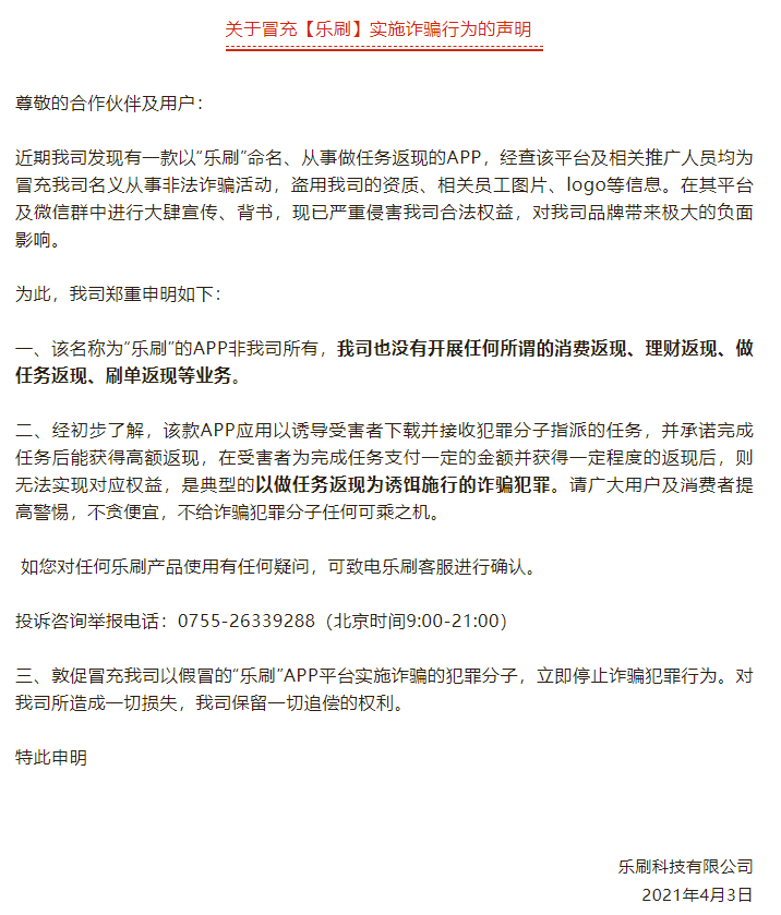 乐刷、海科融通、通联支付、开联通、开店宝、合利宝发布声明(图3)