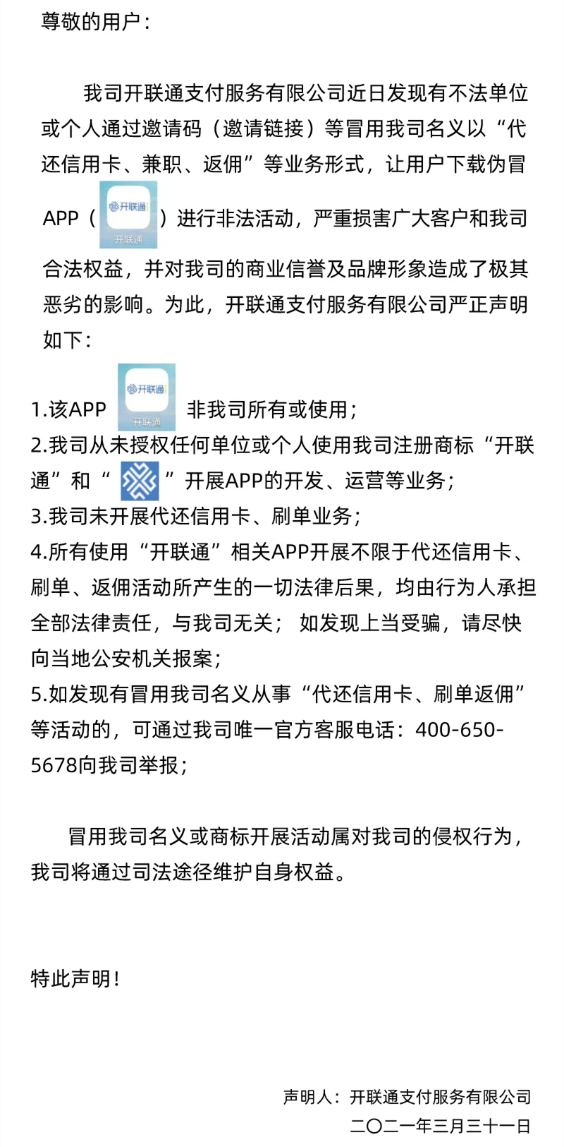 乐刷、海科融通、通联支付、开联通、开店宝、合利宝发布声明(图5)