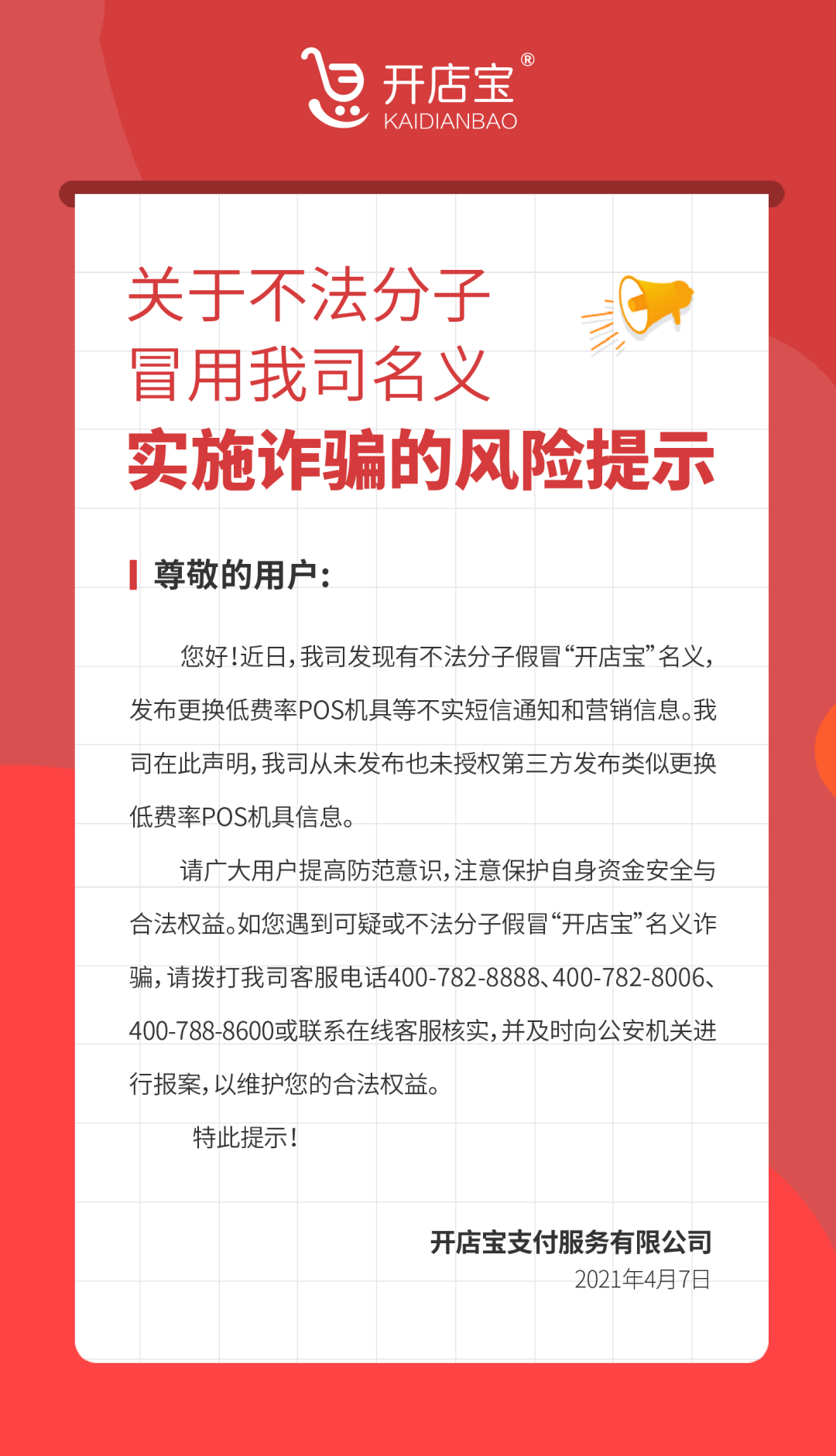 乐刷、海科融通、通联支付、开联通、开店宝、合利宝发布声明(图8)