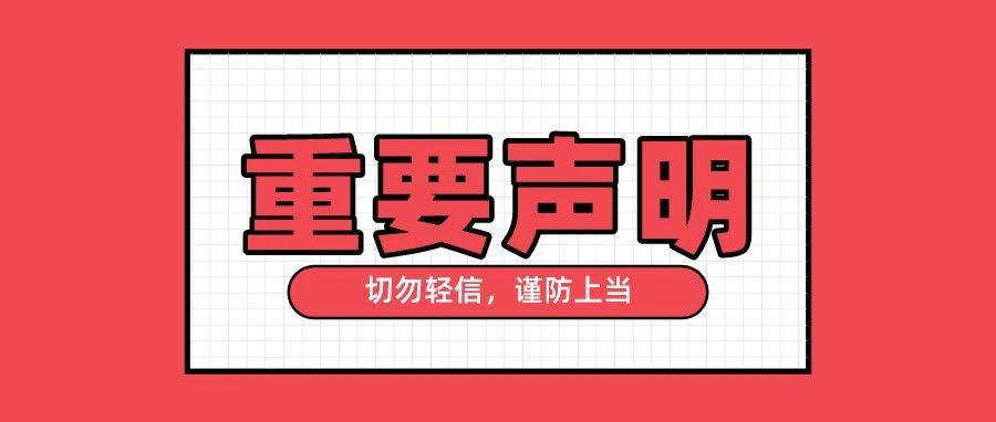 关于冒充【乐刷】实施诈骗行为的声明