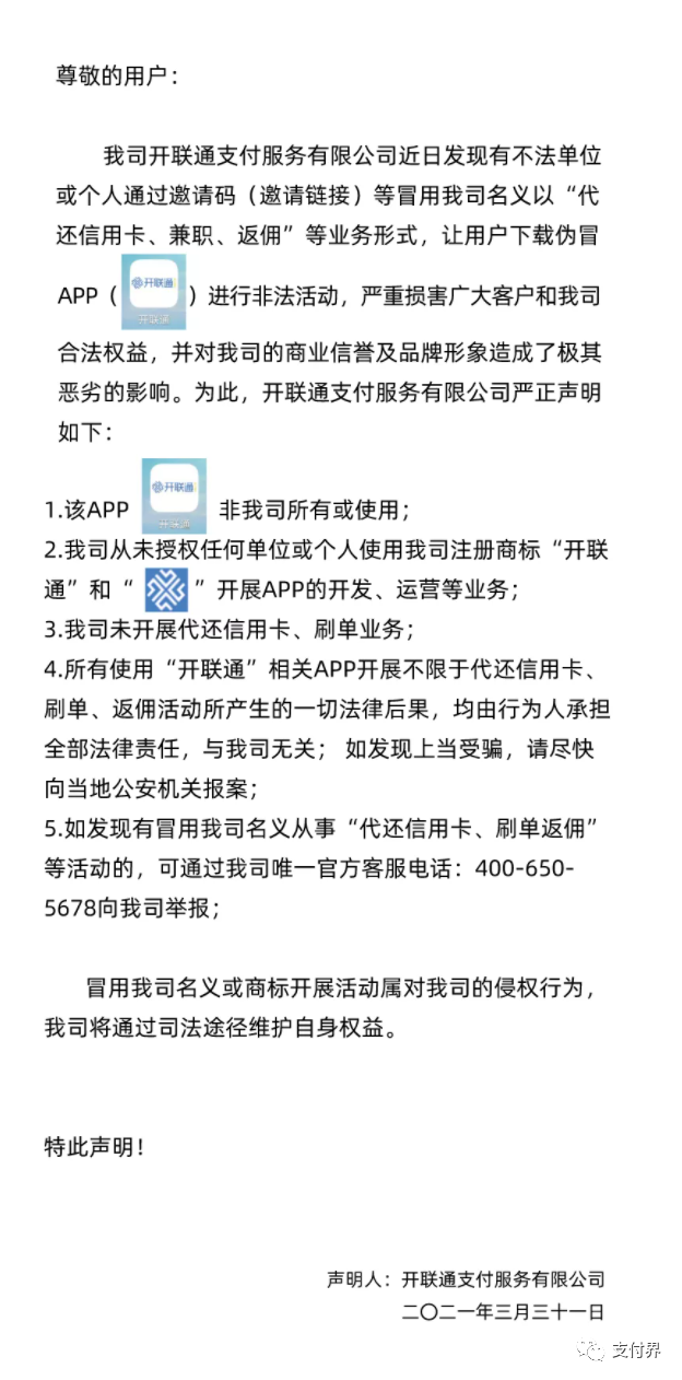 官宣！乐刷、通联、合利宝、开联通等多家支付机构发布紧急声明(图5)