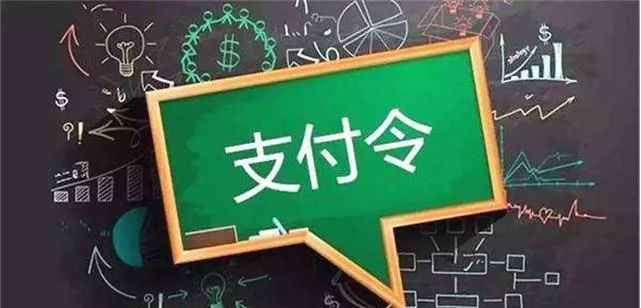 支付令诉讼指引，您值得了解~(图1)