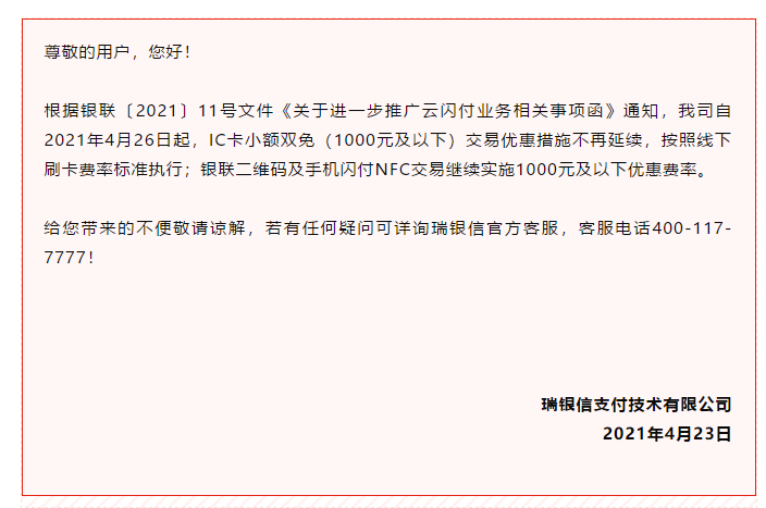 【重磅】瑞银信、海科、中付、盛付通、腾付通，乐刷、快钱、银盛、合利宝等多家公司取消小额双免0.38%功能！(图3)