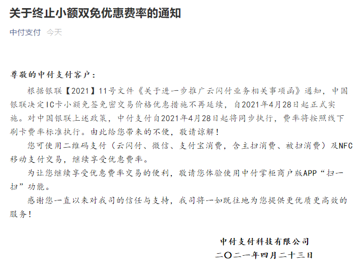 【重磅】瑞银信、海科、中付、盛付通、腾付通，乐刷、快钱、银盛、合利宝等多家公司取消小额双免0.38%功能！(图6)