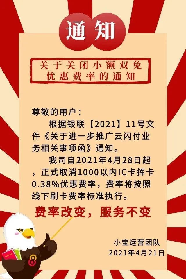 【重磅】瑞银信、海科、中付、盛付通、腾付通，乐刷、快钱、银盛、合利宝等多家公司取消小额双免0.38%功能！(图5)