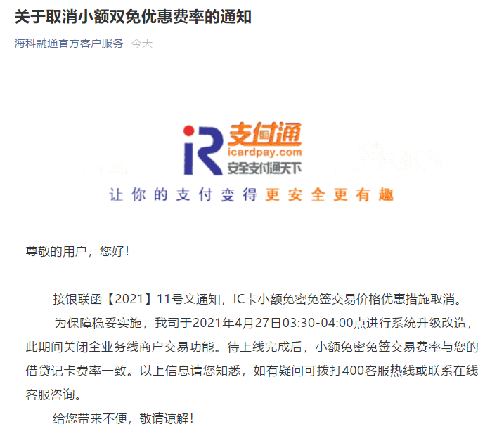 【重磅】瑞银信、海科、中付、盛付通、腾付通，乐刷、快钱、银盛、合利宝等多家公司取消小额双免0.38%功能！(图4)